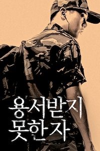 용서받지 못한 자