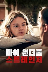 마이 원더풀 스트레인저