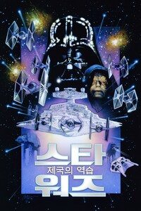 스타워즈 5: 제국의 역습