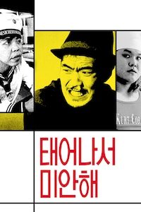 태어나서 미안해