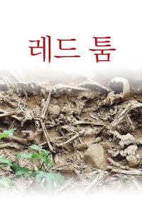 레드 툼