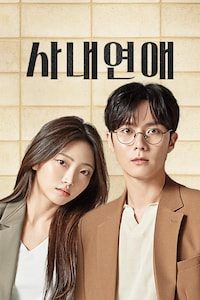 사내연애