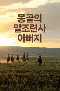 몽골의 말조련사 아버지