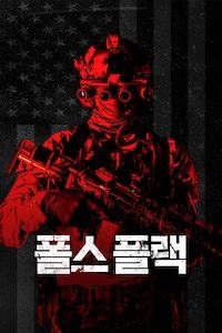 폴스 플랙