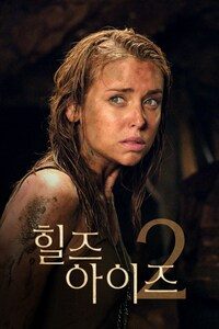 힐즈 아이즈 2