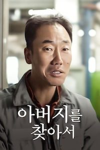 아버지를 찾아서