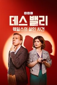 데스 밸리: 웨일스의 살인 사건