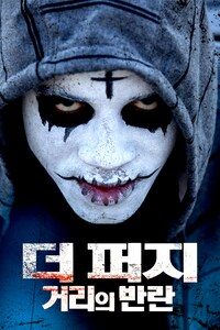 더 퍼지: 거리의 반란