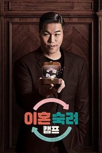 이혼숙려캠프 정주행