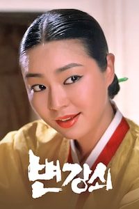 변강쇠