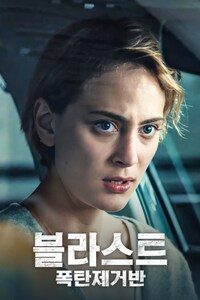 블라스트: 폭탄제거반
