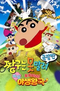 극장판 짱구는 못말려 17기- 포효하라! 떡잎 야생왕국