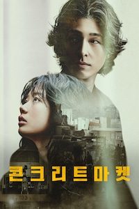콘크리트 마켓