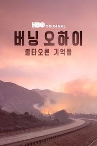 버닝 오하이: 불타오른 기억들