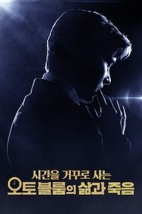 시간을 거꾸로 사는 오토블룸의 삶과 죽음
