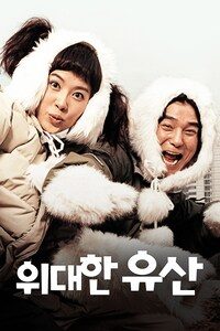 위대한 유산