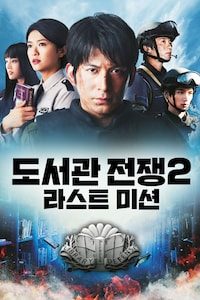 도서관 전쟁 2: 라스트 미션