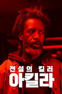 전설의 킬러: 아킬라