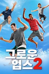 그로운 업스 2