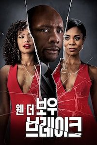 웬 더 보우 브레이크