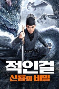 적인걸: 신룡의 비밀