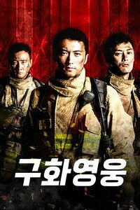 구화영웅