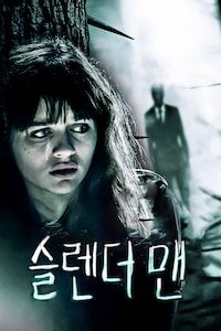 슬렌더 맨