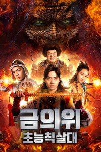 금의위: 초능척살대