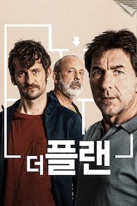 더 플랜
