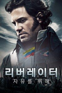 리버레이터: 자유를 위해