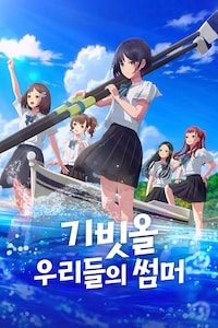 기빗올: 우리들의 썸머
