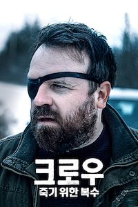 크로우: 죽기 위한 복수