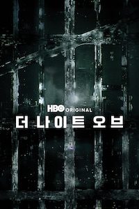 더 나이트 오브