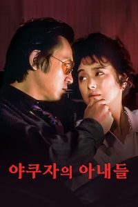 야쿠자의 아내들