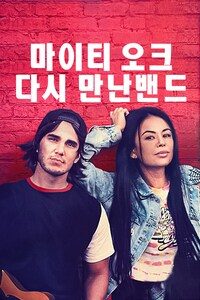 마이티 오크: 다시 만난밴드