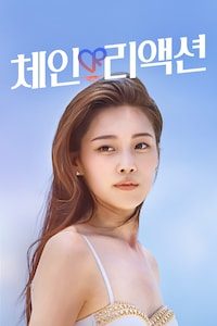 체인리액션