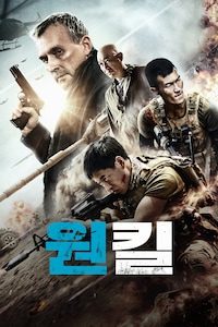 원킬