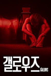 갤로우즈