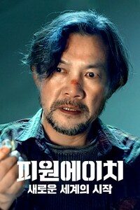 피원에이치:새로운 세계의 시작