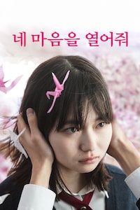네 마음을 열어줘
