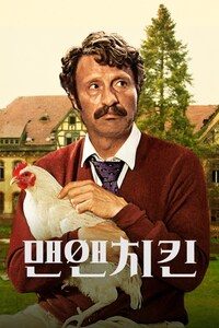 맨 앤 치킨