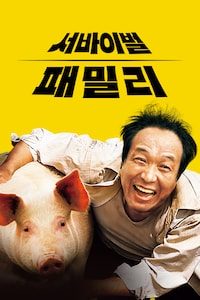 서바이벌 패밀리