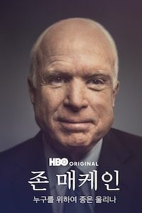 존 매케인: 누구를 위하여 종은 울리나