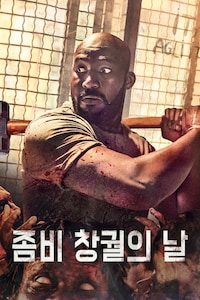 좀비 창궐의 날