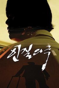 인질의 극