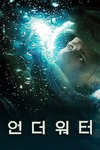 언더워터 (2020)