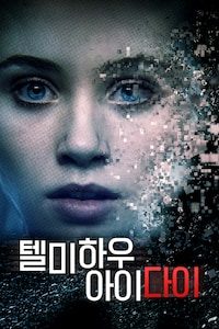 텔미 하우 아이 다이