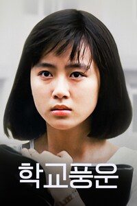 학교풍운
