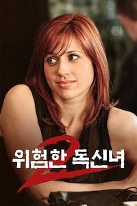 위험한 독신녀 2
