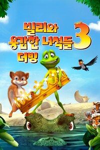 빌리와 용감한 녀석들 3 (더빙)